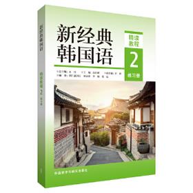 外研社新标准韩国语丛书·韩语听力教程：中级2