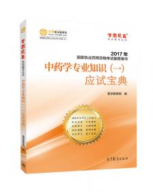 国家执业药师资格考试·药学专业知识 一 ：历年真题及全真模拟（2015年最新版）