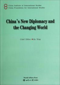国际安全新态势与中国外交新应对