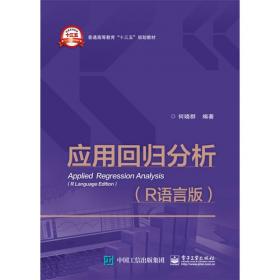 多元统计分析——基于R语言（基于R应用的统计学丛书）