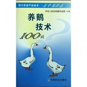 鹅高效生产技术手册（第二版）