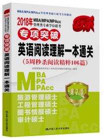 2018年 MBA/MPA/MPAcc管理类专业学位联考专项突破  英语词汇一本通关(附赠光盘)（5周秒杀大纲词汇5500）  第7版