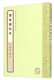 钱瘦铁·山水册/名家精品丛书