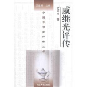 中国古代军事家评传丛书：戚继光评传
