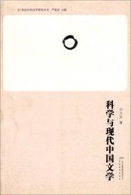 20世纪中国文学研究丛书：20世纪中国文学书写模式散论