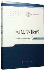 司法改革战略与对策研究（司法学研究丛书）