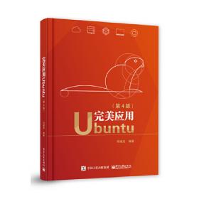 完美应用Ubuntu（第2版）