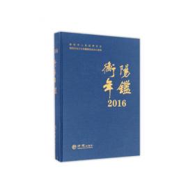 衡阳市情与对策研究中心系列丛书：衡阳经济社会发展蓝皮书（2013-2014）
