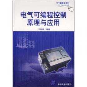 电气可编程控制原理与应用（S7-200 PLC）