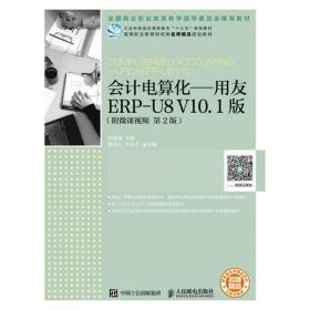 会计信息化——用友ERP-U8V10.1版（微课版第3版）