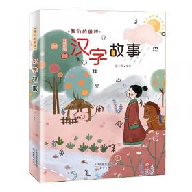 国学小子丛书——汉字故事