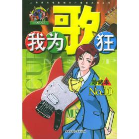 我为歌狂  NO.16——上海美术电影制片厂漫画系列丛书