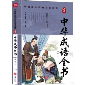 诗经中国学生经典古文阅读无障碍读本