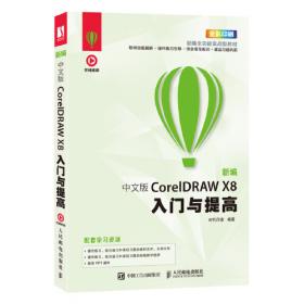 中文版CorelDRAW X6实用教程 第2版
