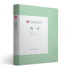 仪礼/中华传统文化经典全注新译精讲丛书