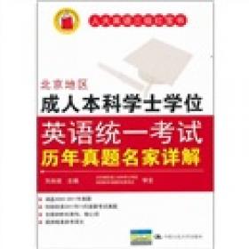 人大英语三级红宝书系列：北京地区成人本科学士学位英语统一考试应试指南（第2版）