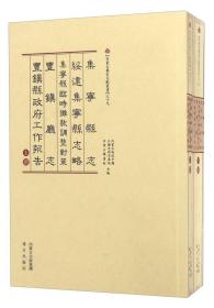 内蒙古历史文献丛书（15）：赤峰州调查记 赤峰县地方事情（繁体竖排版）