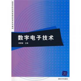 数字电子技术基础(第2版)(工业和信息化高职高专“十二五”规划教材立项项目)