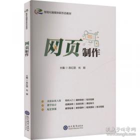 网页设计与制作项目教程