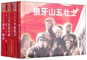 纪念抗日战争胜利70周年电影连环画系列：敌后抗日篇