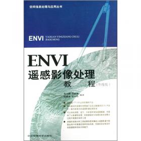 ENVI遥感影像处理专题与实践