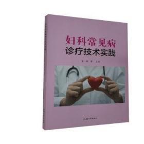 妇科腹腔镜手术：治疗原则与技巧