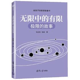 科学故事系列丛书1、数学故事系列丛书逻辑的故事(蒙)