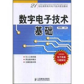 数字电子技术基础(第2版)(工业和信息化高职高专“十二五”规划教材立项项目)
