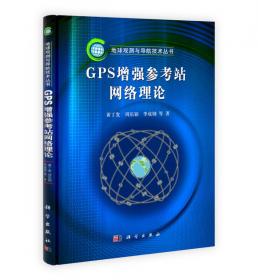 全球定位系统（GPS）：理论与实践