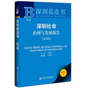 深圳蓝皮书：深圳社会治理与发展报告（2021）