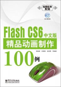 Flash CS3动画设计100例-