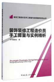 建设工程造价员手工算量与实例精析系列丛书：水暖工程造价员手工算量与实例精析