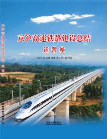 京沪高速铁路建设总结（决策卷）
