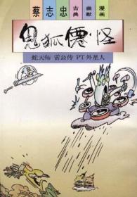 鬼狐仙怪――板桥十三娘子.花姑子：蔡志忠古典幽默漫画XIII