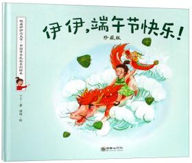 伊伊，春节快乐！（珍藏版）/跟着伊伊过大节·中国节日民俗系列绘本
