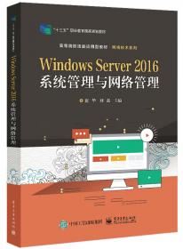 Windows Server 2003系统管理与网络管理