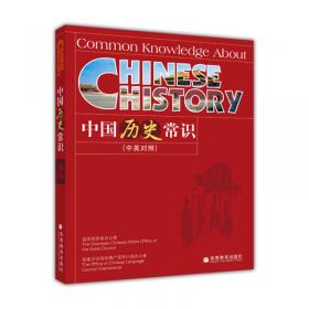 中国历史常识（中德对照）