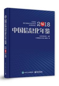 中国信息化年鉴2016