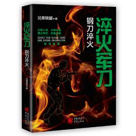 淬火：将军是怎样炼成的