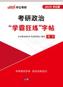 中公版·2017考研政治：考前20题分析题（新大纲）