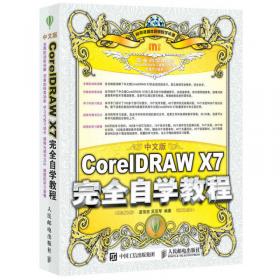 入门与提高系列培训教材：中文版CorelDRAW X6入门与提高