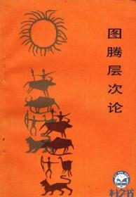 图腾神话与中国传统人生