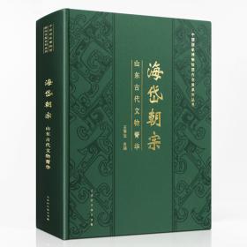 海岱古族古国吉金文集（1—6册）