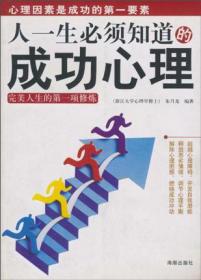 人一生必须突破的心理障碍