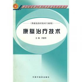 康复治疗技术/普通高等教育“十一五”国家级规划教材