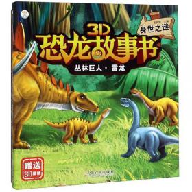 丛林巨人·雷龙（回归族群）/3D恐龙故事书