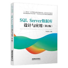 SQL Server 2008数据库应用与开发/21世纪高等学校计算机教育实用规划教材