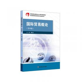 国际贸易概论习题集（第4版）/职业教育财经商贸类专业教学用书