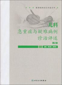 疑难病例诊治评述系列：妇产科急重症与疑难病例诊治评述