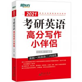 新东方(2021)考研英语(二)高分写作考前预测20篇
